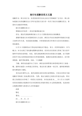 旅行社道歉信范文五篇