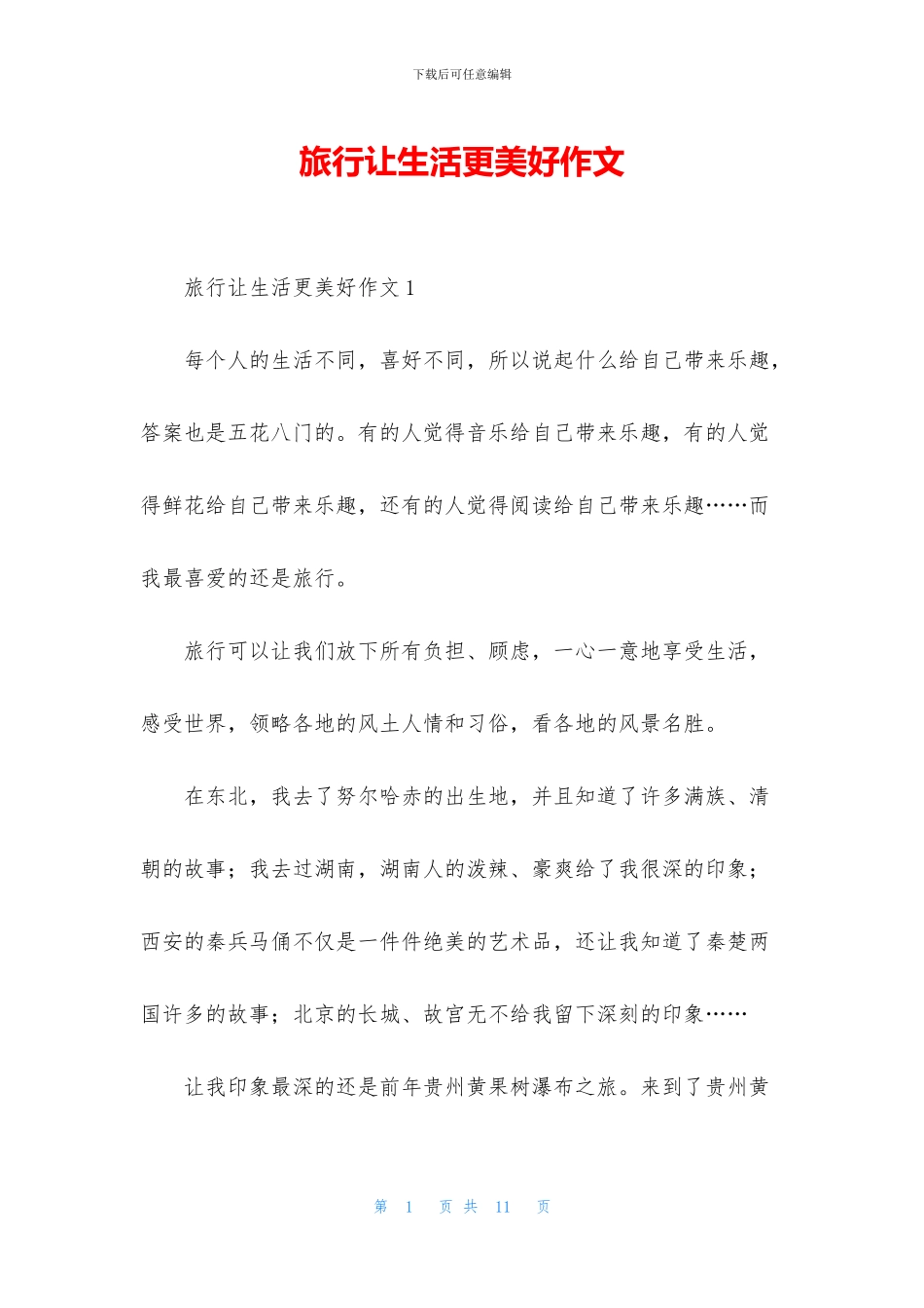 旅行让生活更美好作文_第1页