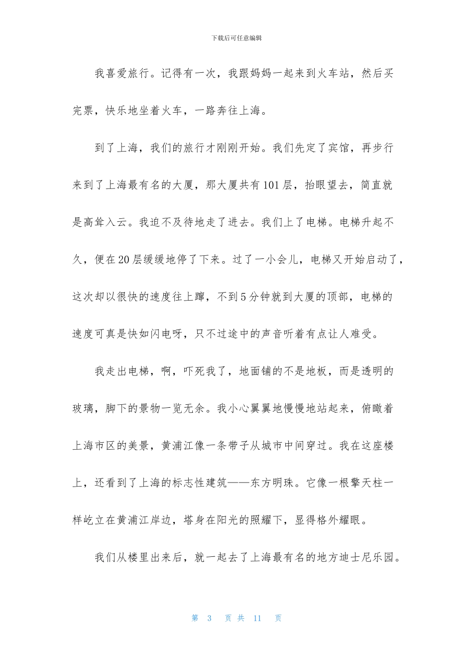 旅行让生活更美好作文_第3页