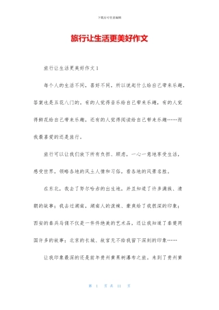 旅行让生活更美好作文