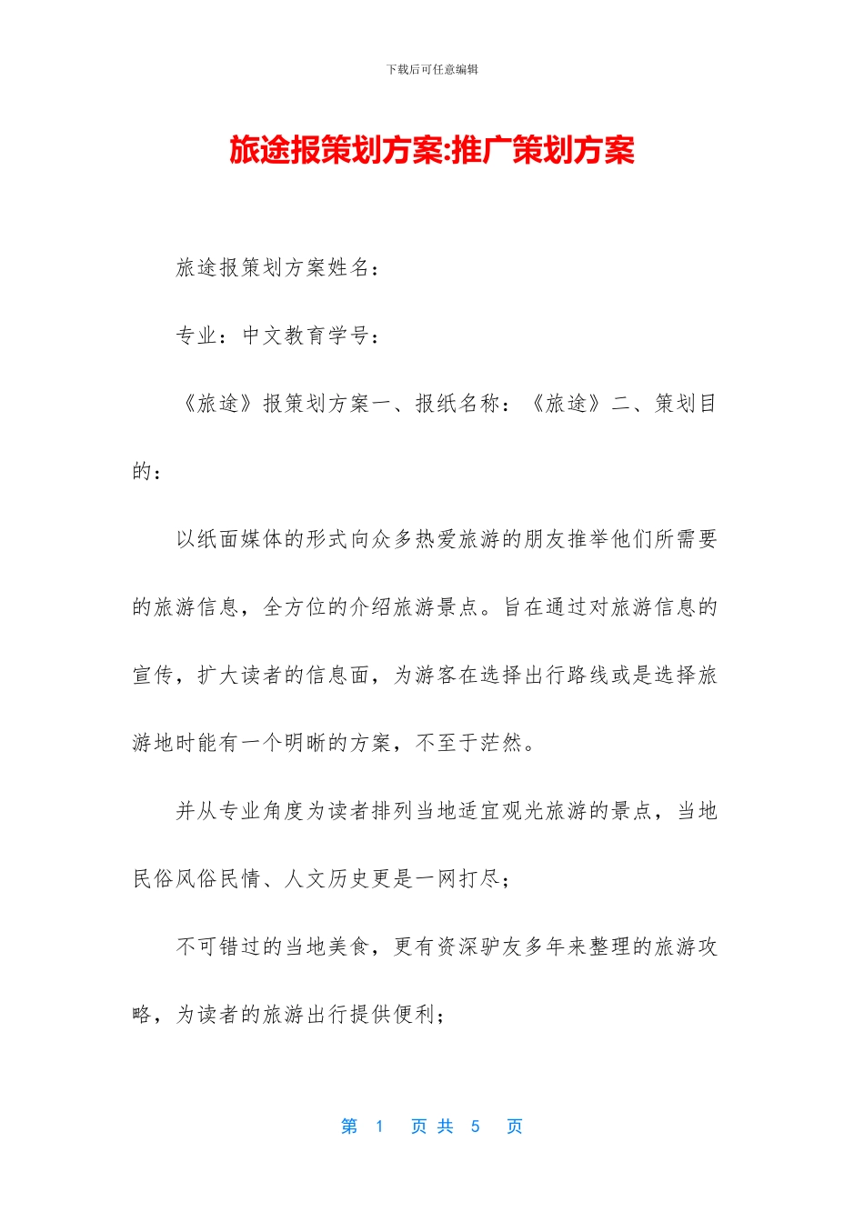 旅途报策划方案_第1页