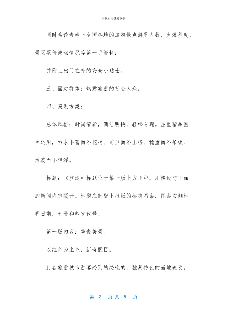 旅途报策划方案_第2页