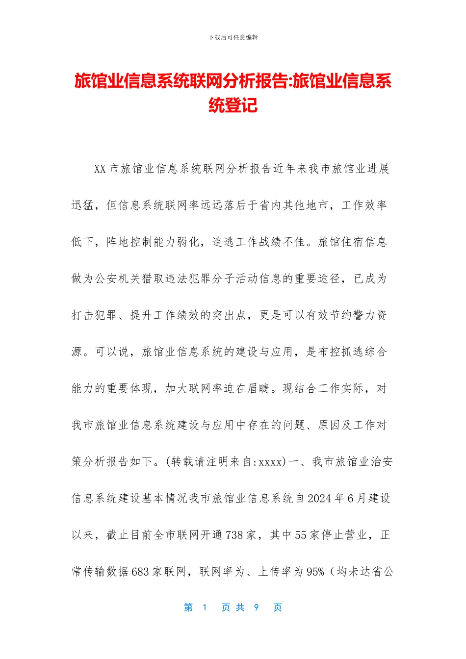 旅馆业信息系统联网分析报告_第1页