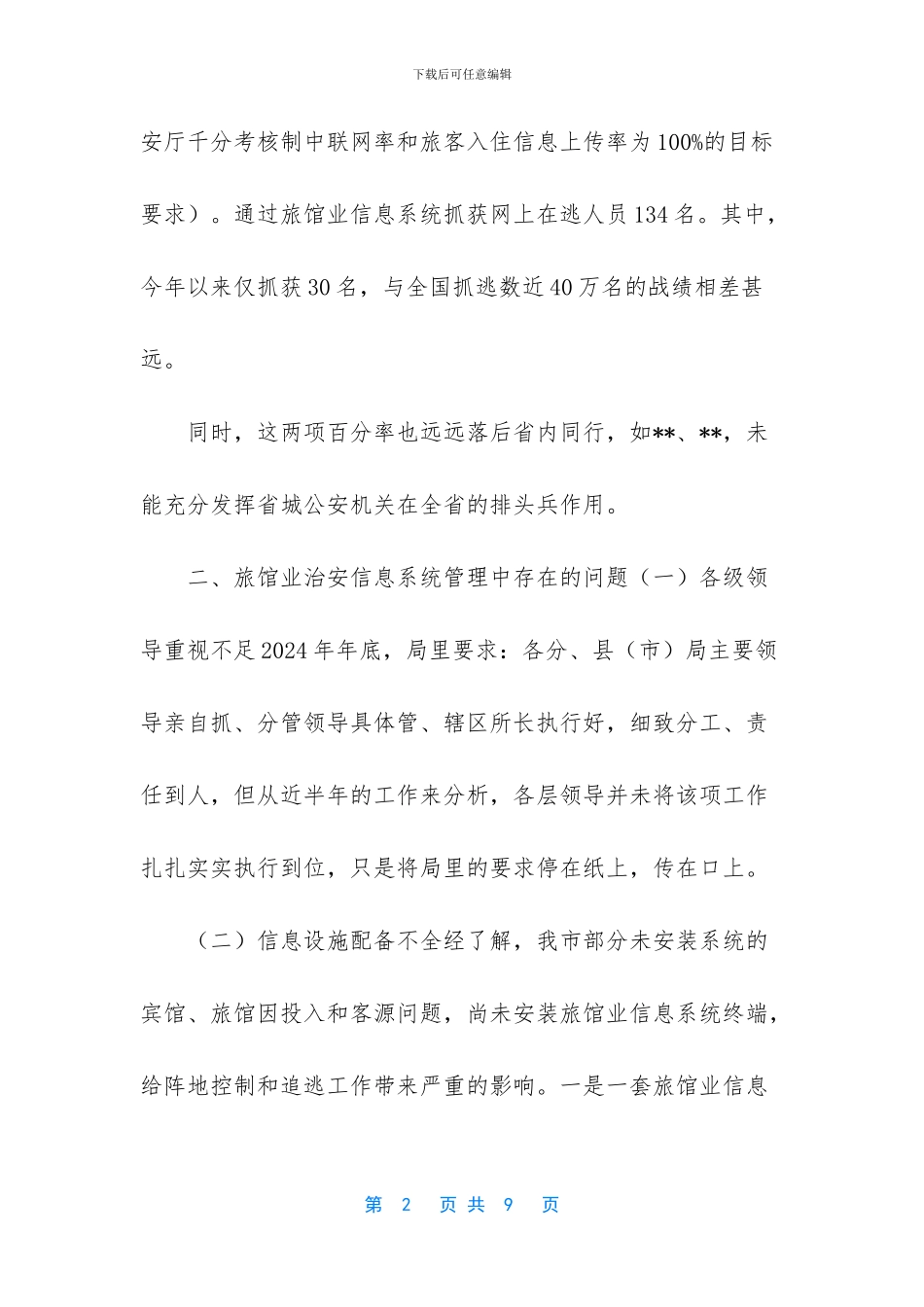 旅馆业信息系统联网分析报告_第2页