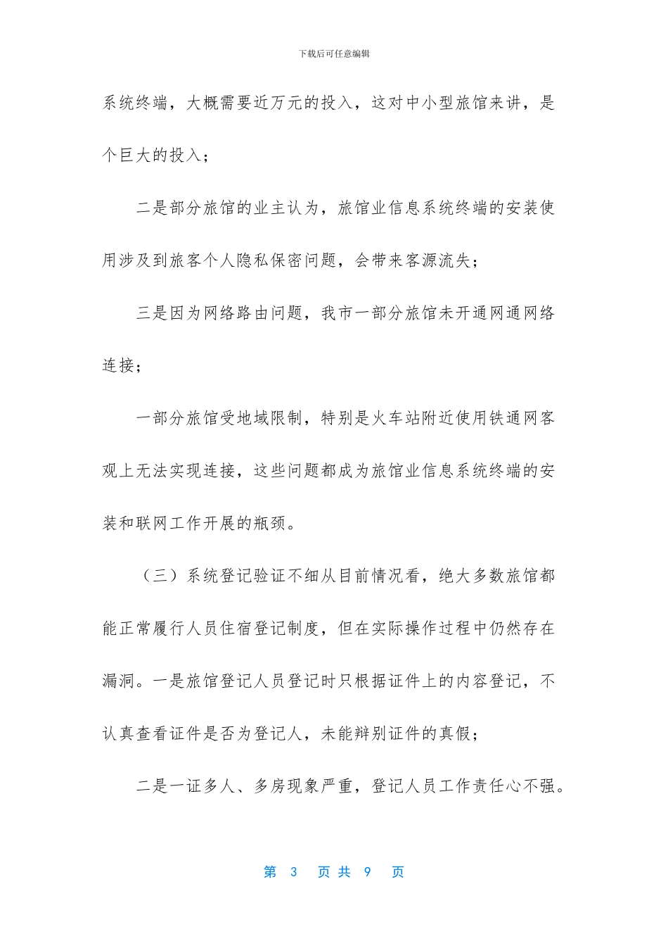 旅馆业信息系统联网分析报告_第3页