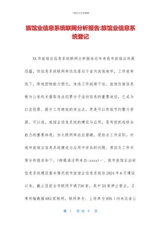 旅馆业信息系统联网分析报告