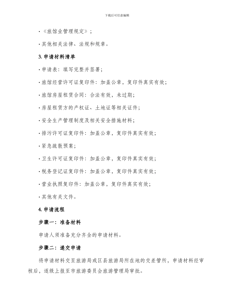 旅馆业特种行业许可证申请书_第2页