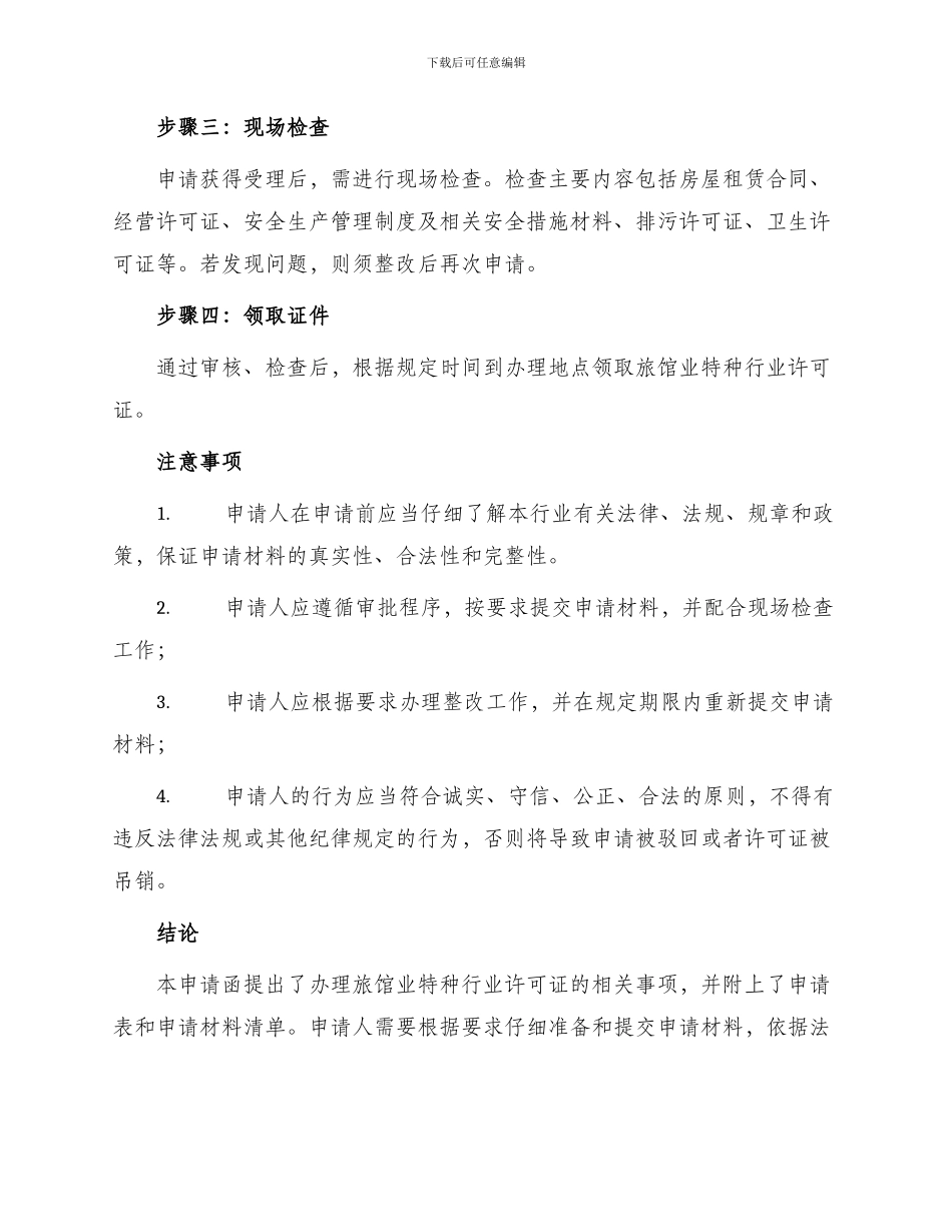 旅馆业特种行业许可证申请书_第3页