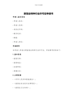 旅馆业特种行业许可证申请书