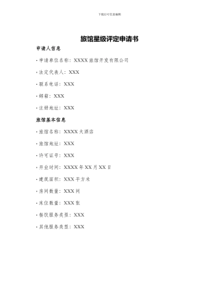 旅馆星级评定申请书