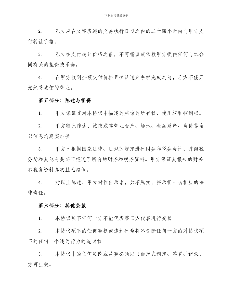 旅馆转让协议书_第2页