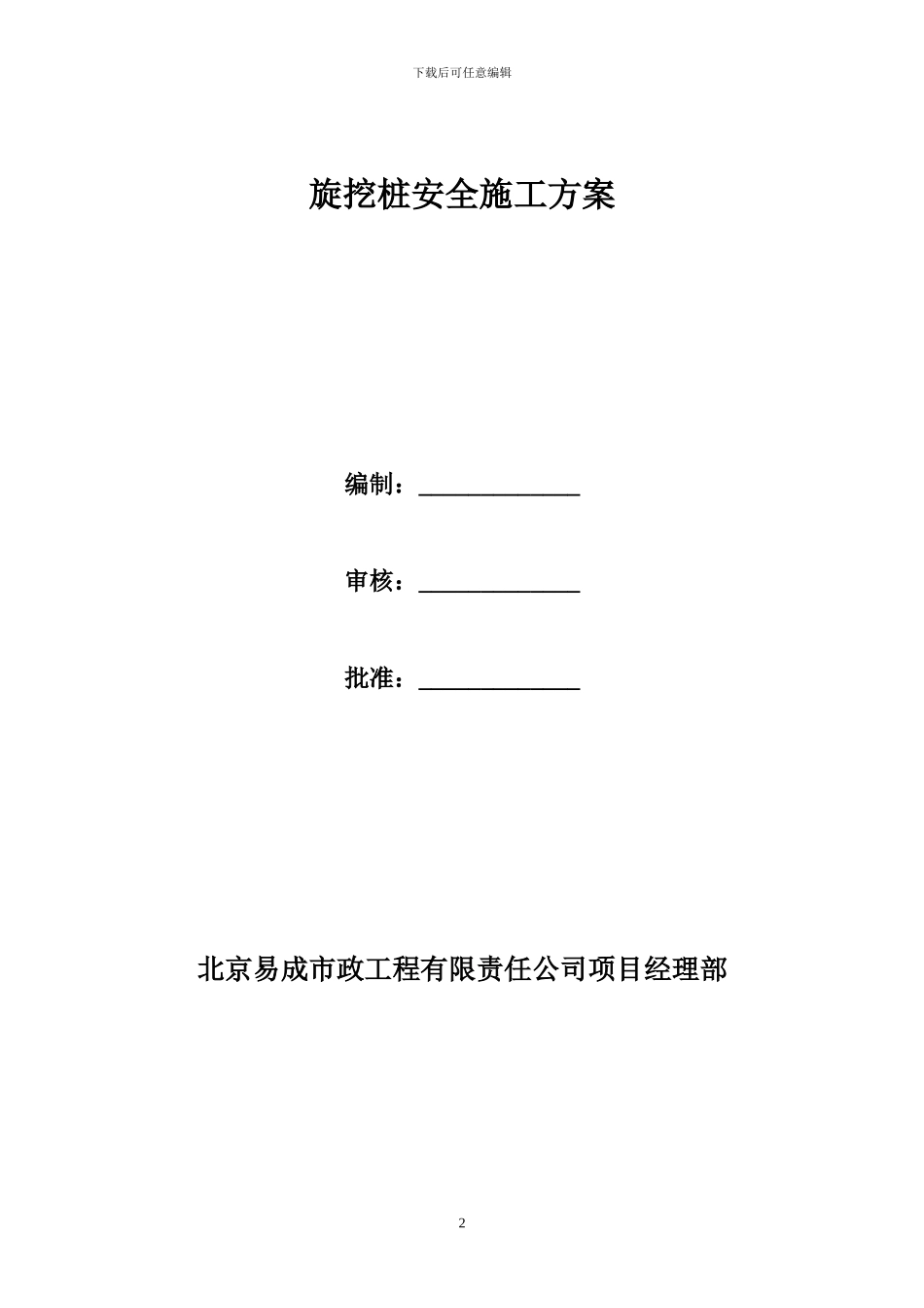 旋挖桩安全施工方案_第2页