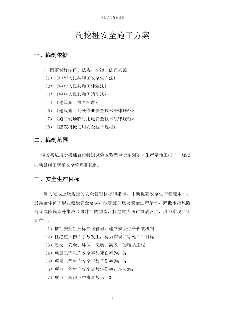 旋挖桩安全施工方案_第3页