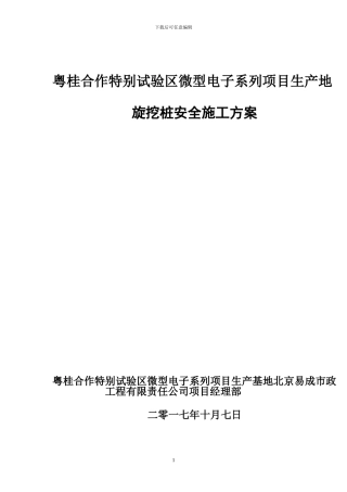 旋挖桩安全施工方案