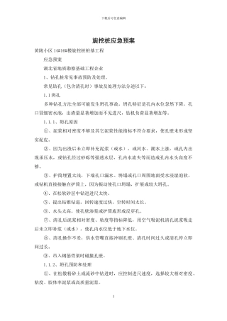旋挖桩应急预案
