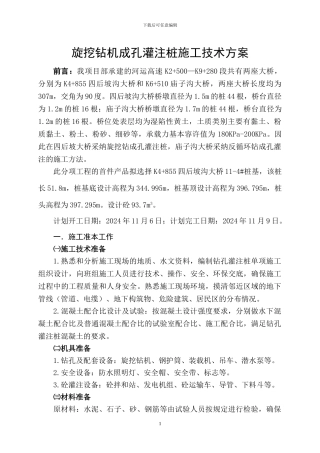 旋挖桩施工技术方案