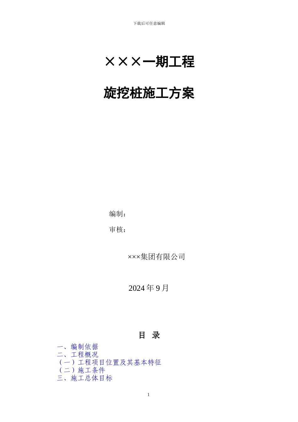 旋挖桩施工方案_第1页