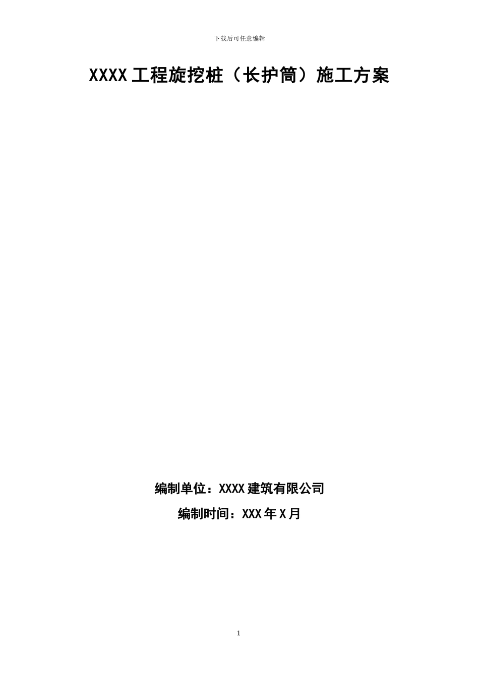 旋挖桩施工方案x_第1页