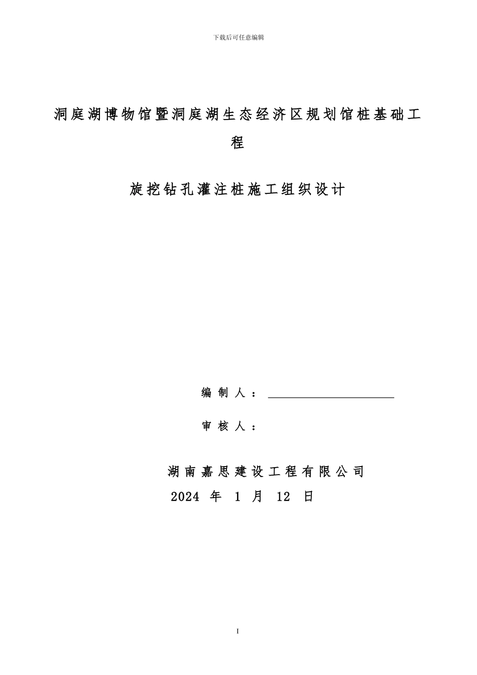 旋挖桩施工组织设计_第1页