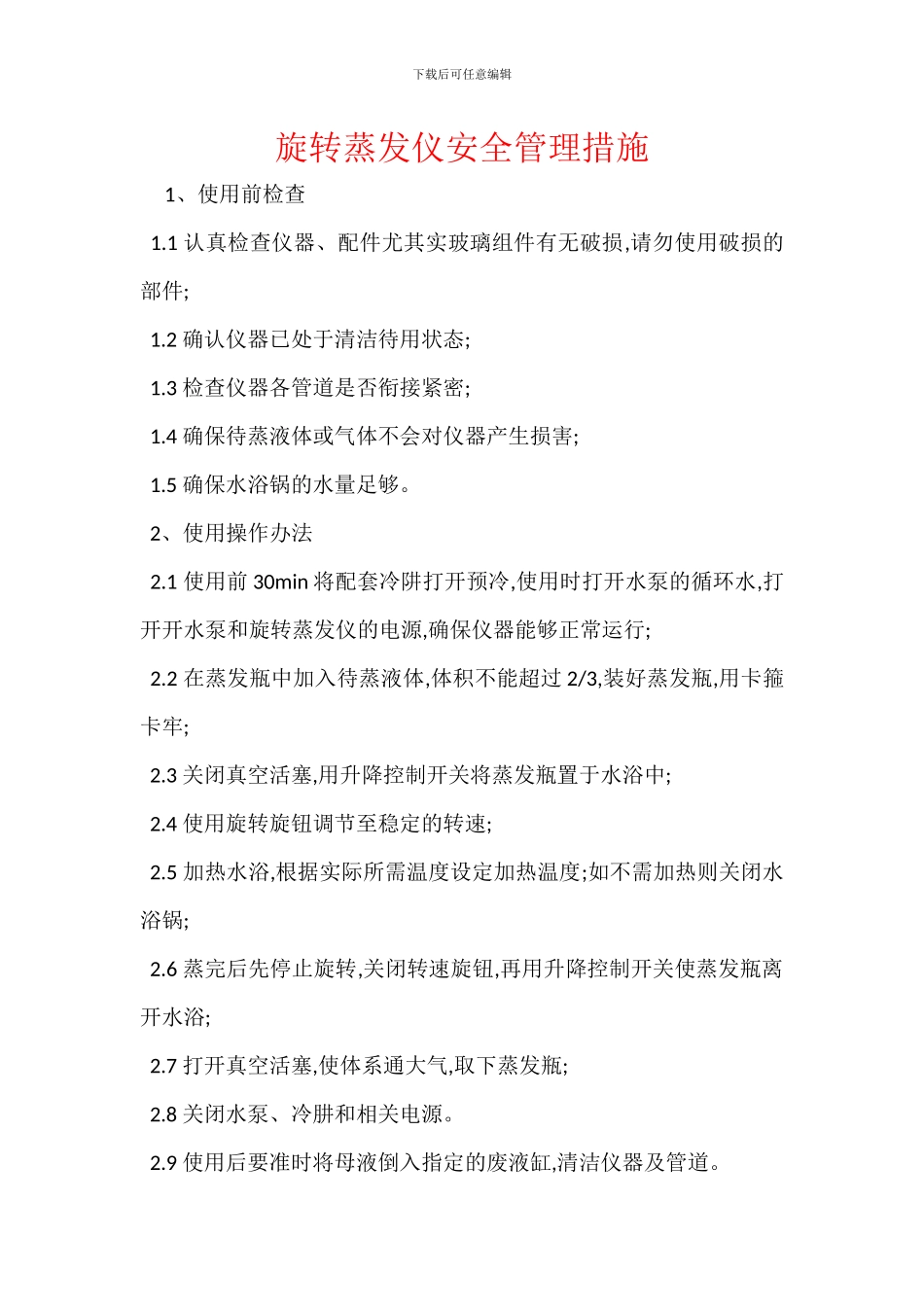 旋转蒸发仪安全管理措施_第1页