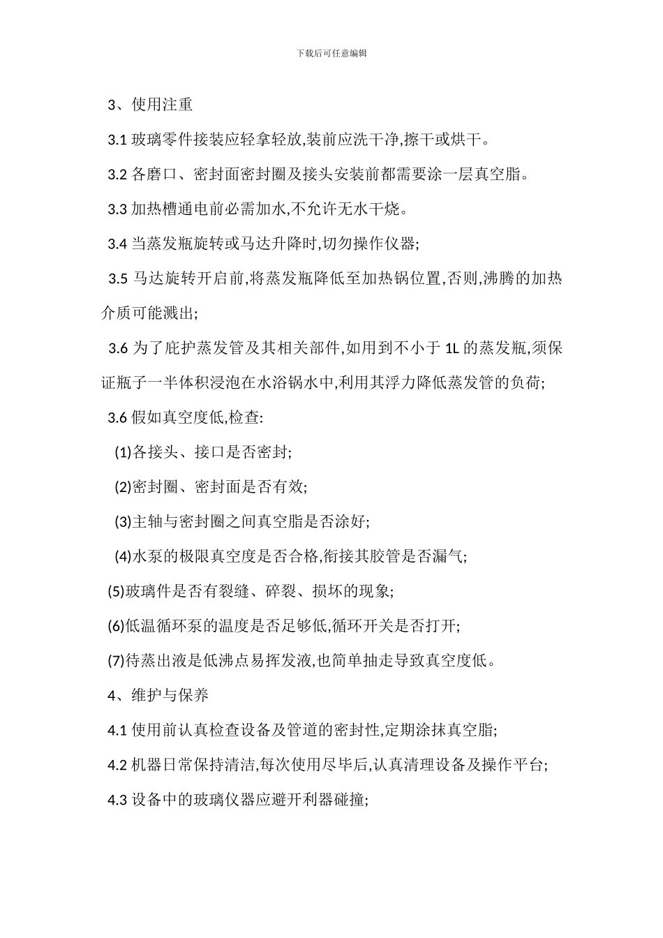 旋转蒸发仪安全管理措施_第2页