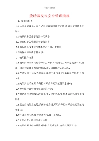 旋转蒸发仪安全管理措施