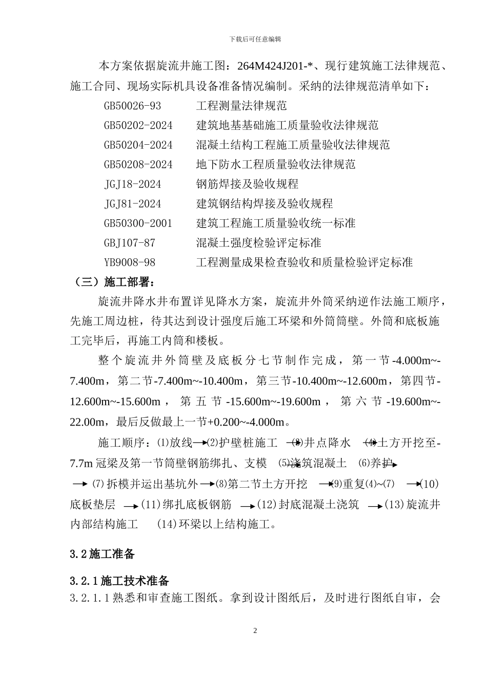 旋流井土建施工方案_第2页