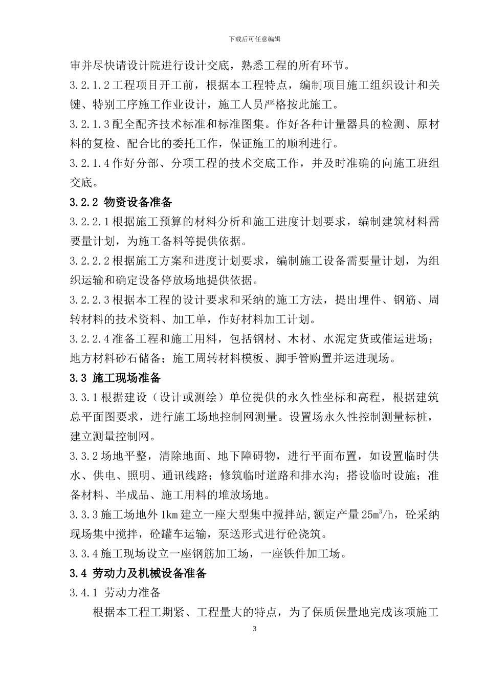 旋流井土建施工方案_第3页