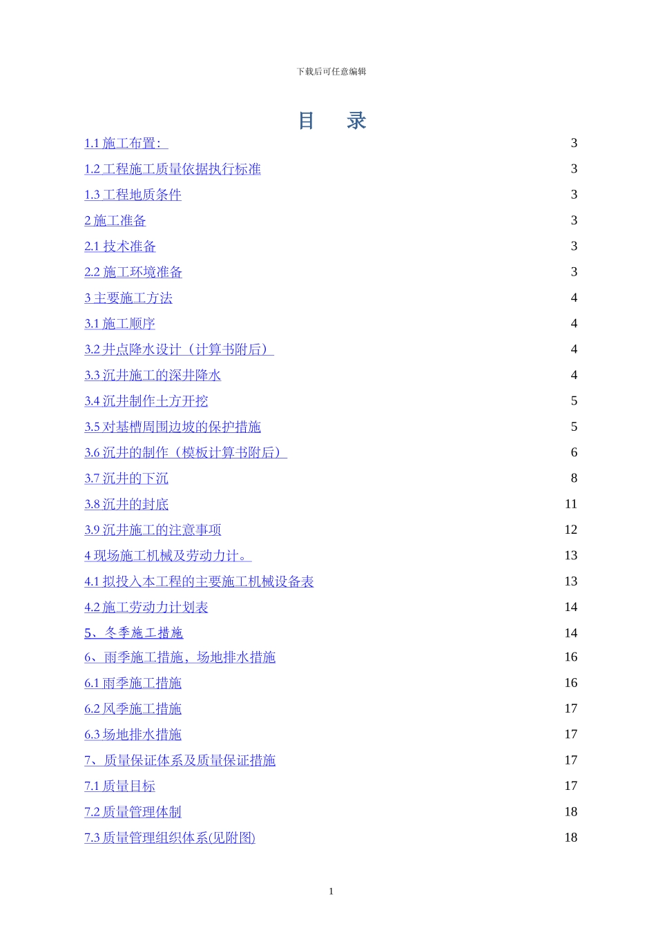 旋流井施工方案_第1页