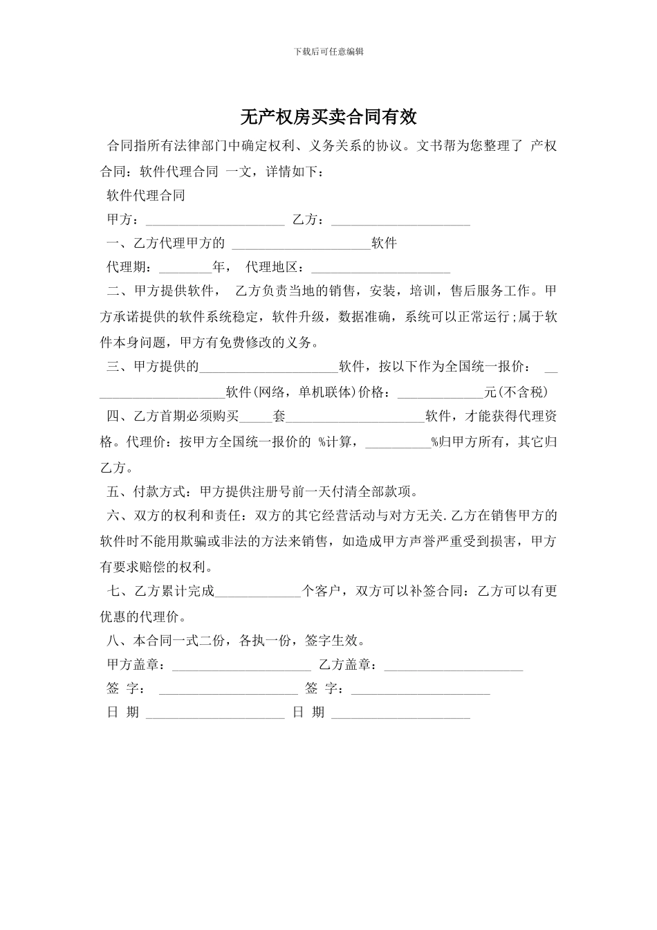 无产权房买卖合同有效_第1页