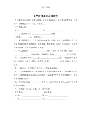 无产权房买卖合同有效