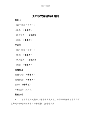 无产权式商铺转让合同