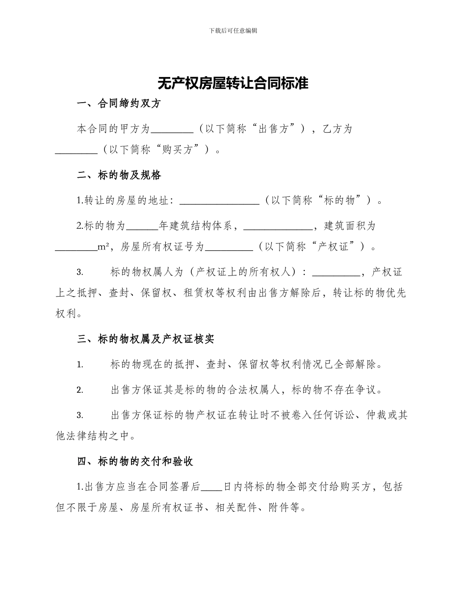 无产权房屋转让合同标准_第1页