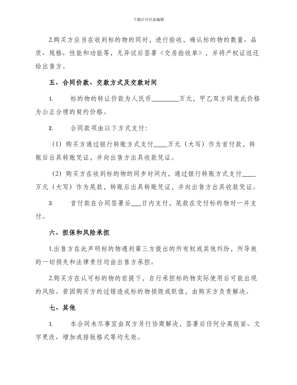 无产权房屋转让合同标准_第2页