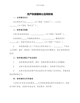 无产权房屋转让合同标准