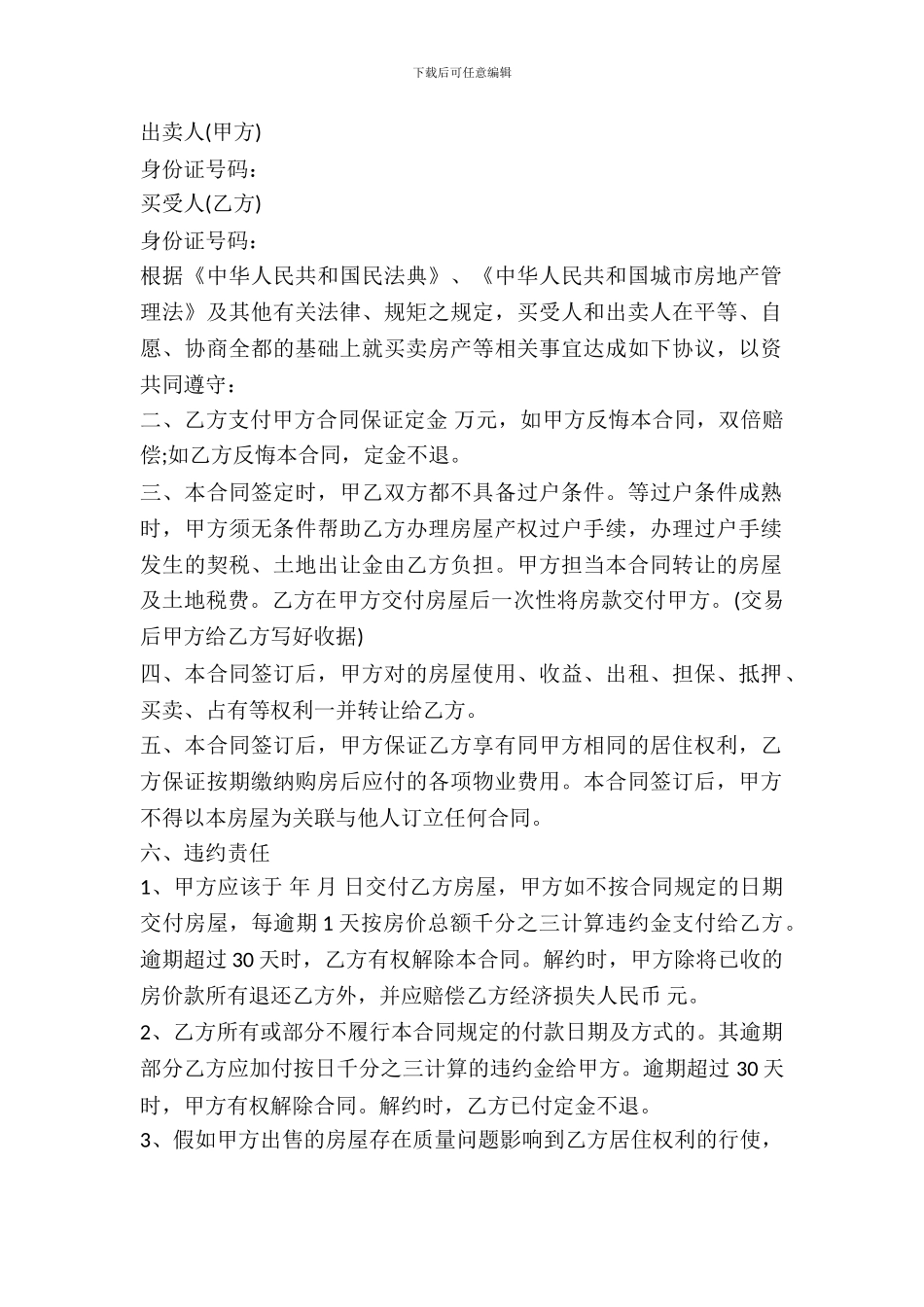 无产权房屋买卖合同_第2页