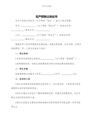 无产权转让协议书