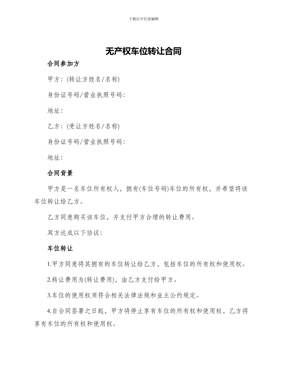 无产权车位转让合同_第1页