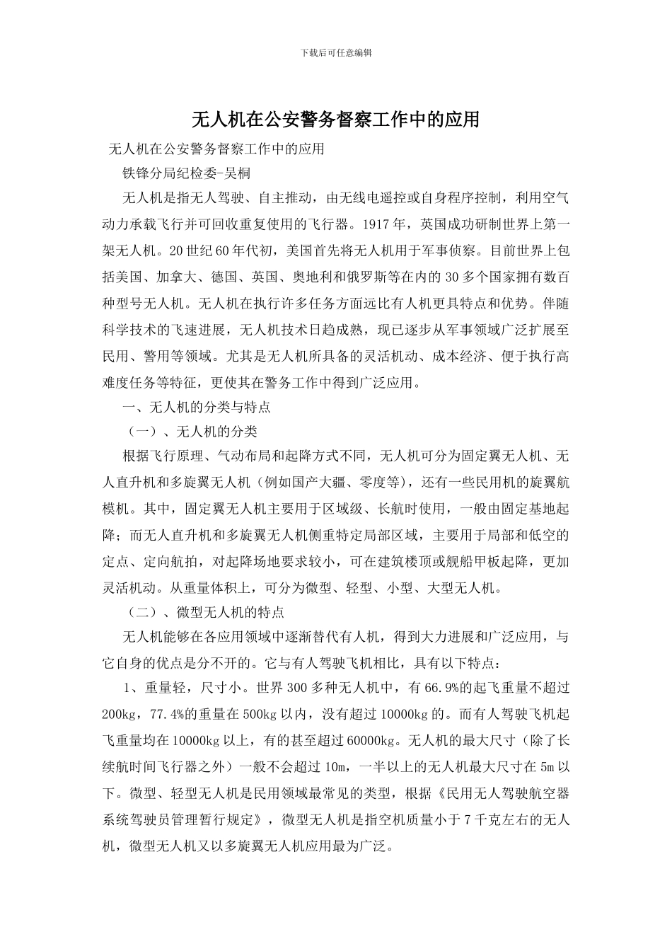 无人机在公安警务督察工作中的应用_第1页