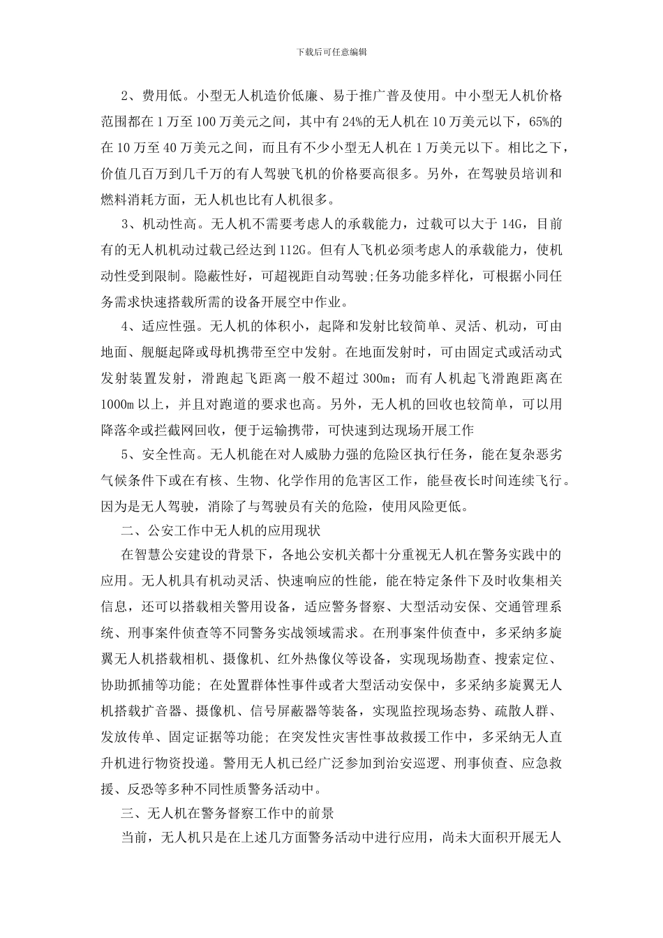 无人机在公安警务督察工作中的应用_第2页