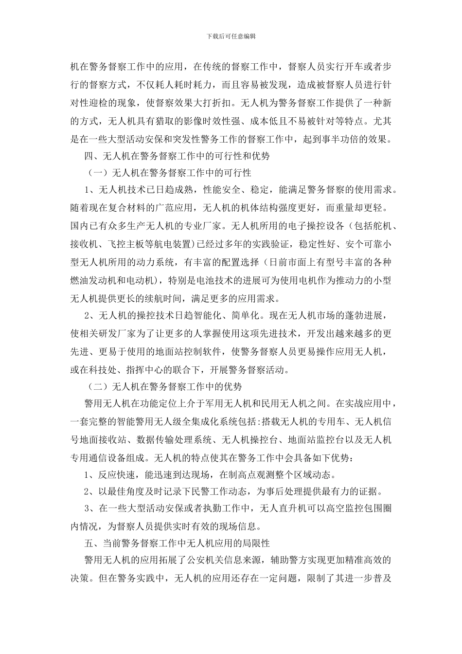 无人机在公安警务督察工作中的应用_第3页