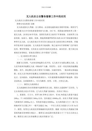 无人机在公安警务督察工作中的应用