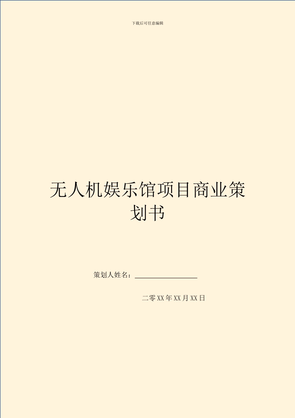 无人机娱乐馆项目商业策划书_第1页