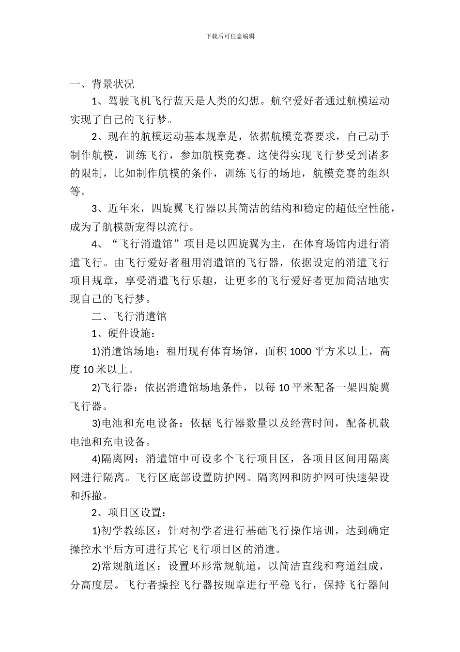 无人机娱乐馆项目商业策划书_第2页