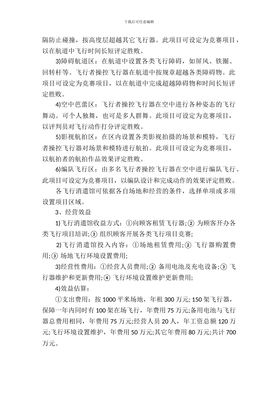 无人机娱乐馆项目商业策划书_第3页
