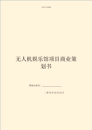 无人机娱乐馆项目商业策划书