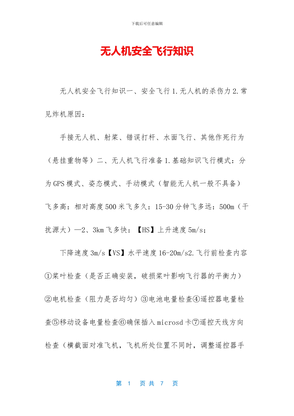 无人机安全飞行知识_第1页