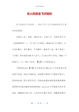 无人机安全飞行知识