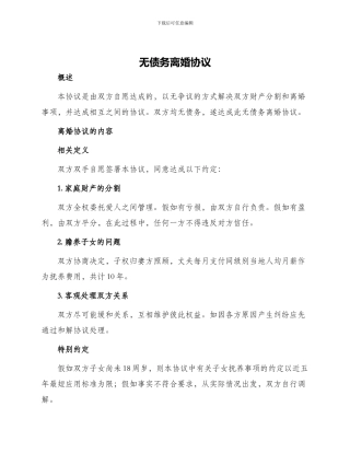 无债务离婚协议