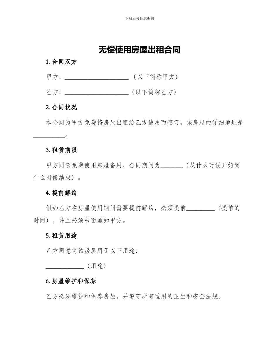无偿使用房屋出租合同_第1页